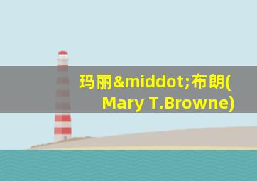 玛丽·布朗(Mary T.Browne)